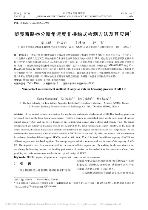 塑壳断路器分断角速度非接触式检测方法及其应用