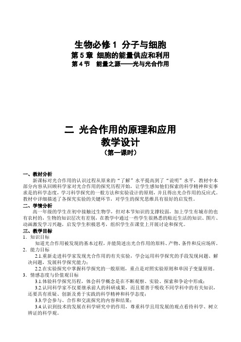 高中生物教案光合作用的原理和应用