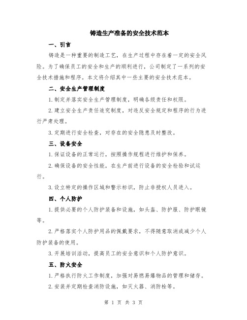 铸造生产准备的安全技术范本