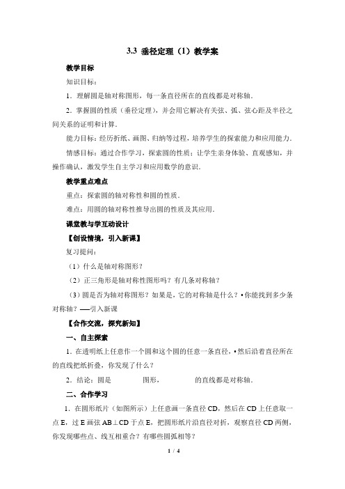 浙教版数学九年级上册3.3《垂径定理(1)》教学案