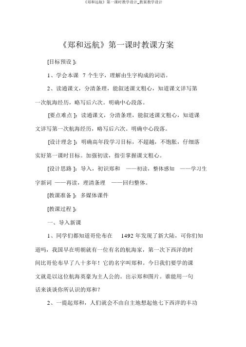 《郑和远航》第一课时教学设计_教案教学设计