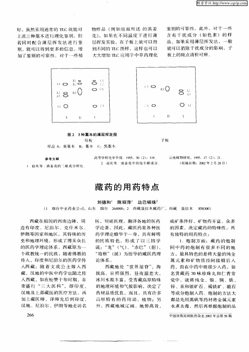藏药的用药特点
