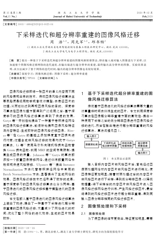 下采样迭代和超分辨率重建的图像风格迁移