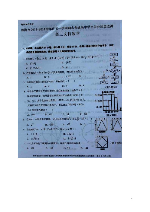 广东省珠海市高三数学上学期期末考试试题 文(扫描版)