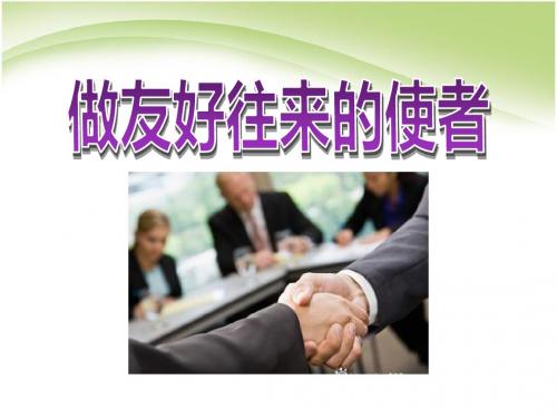 《做友好往来的使者》多元文化地球村精品ppt课件2