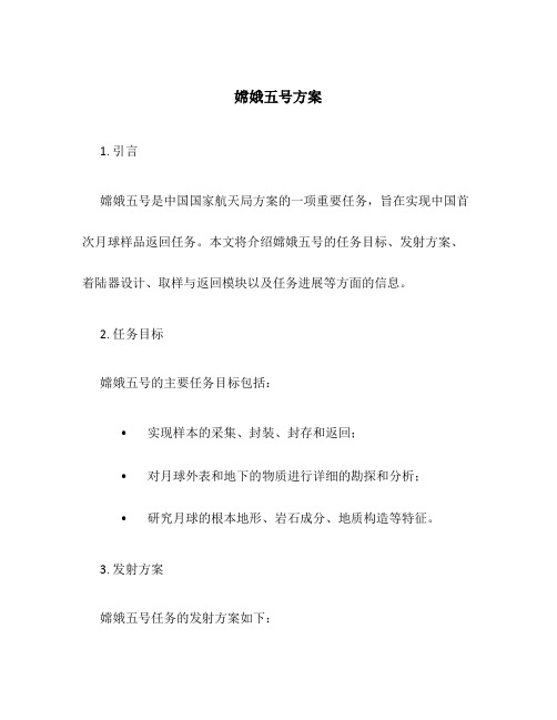 嫦娥五号方案