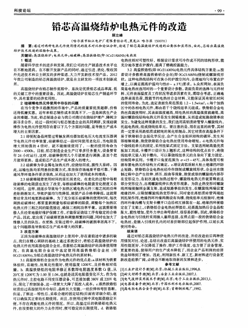 铅芯高温烧结炉电热元件的改造