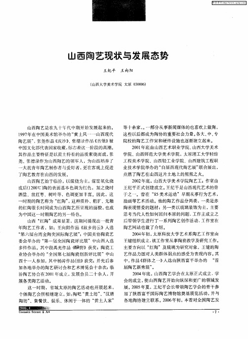 山西陶艺现状与发展态势