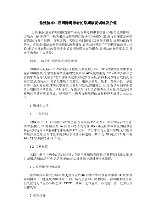急性脑卒中吞咽障碍患者的早期康复训练及护理