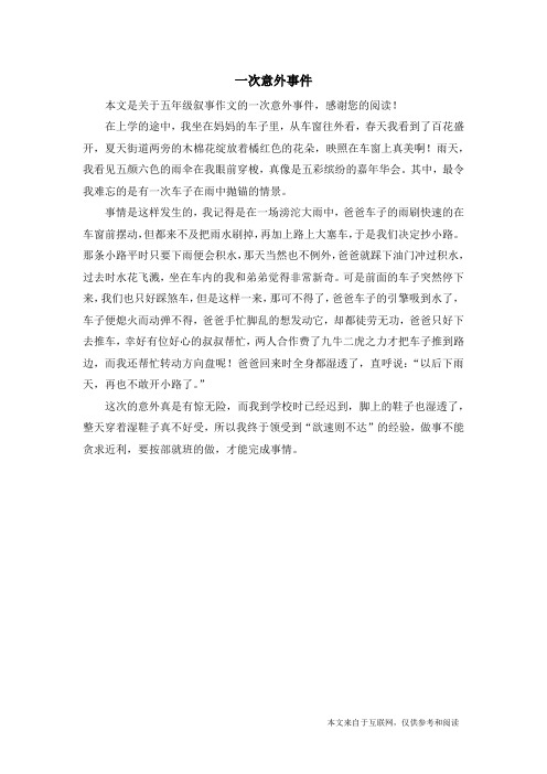 一次意外事件_五年级叙事作文