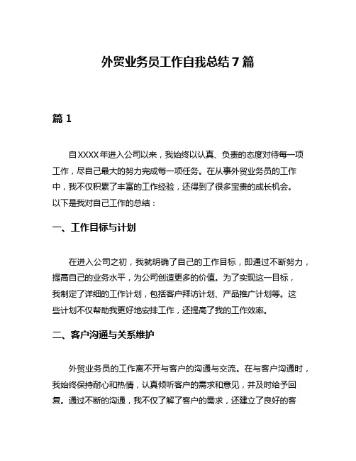 外贸业务员工作自我总结7篇