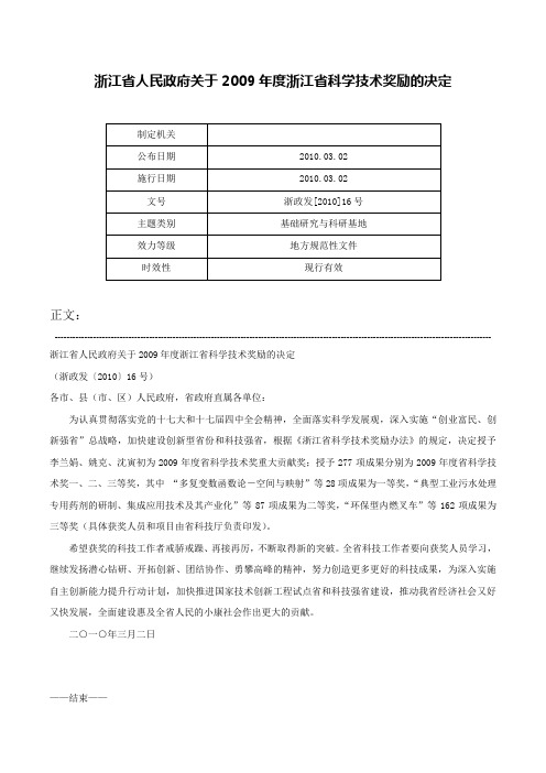 浙江省人民政府关于2009年度浙江省科学技术奖励的决定-浙政发[2010]16号