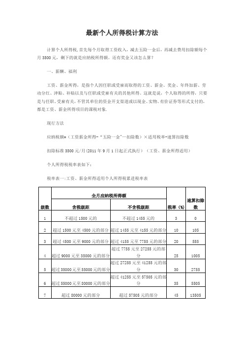 最新个人所得税计算方式