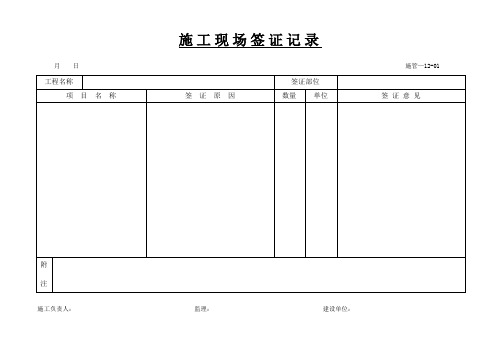 施工现场签证记录样本