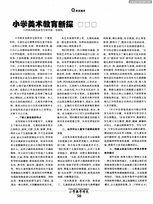 小学美术教育新探