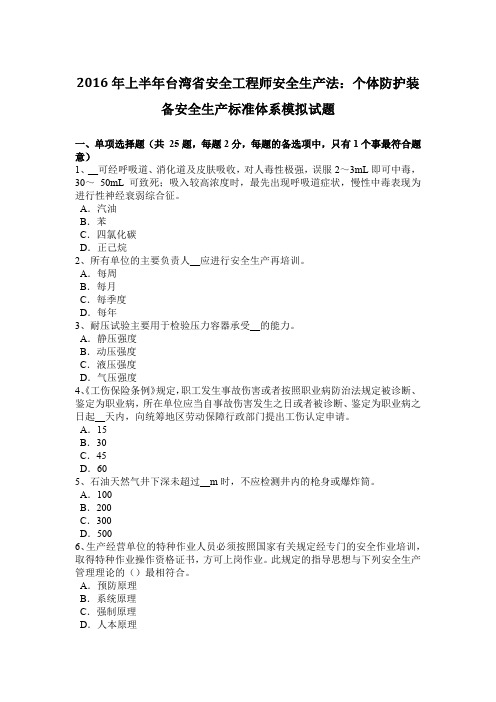 2016年上半年台湾省安全工程师安全生产法：个体防护装备安全生产标准体系模拟试题