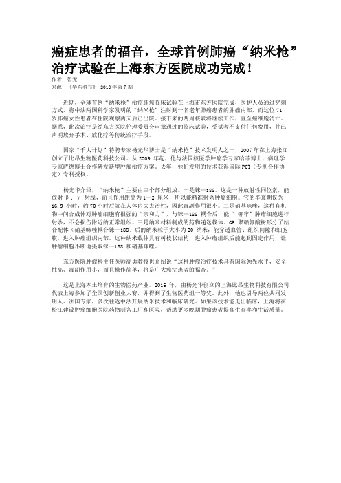 癌症患者的福音，全球首例肺癌“纳米枪”治疗试验在上海东方医院成功完成！