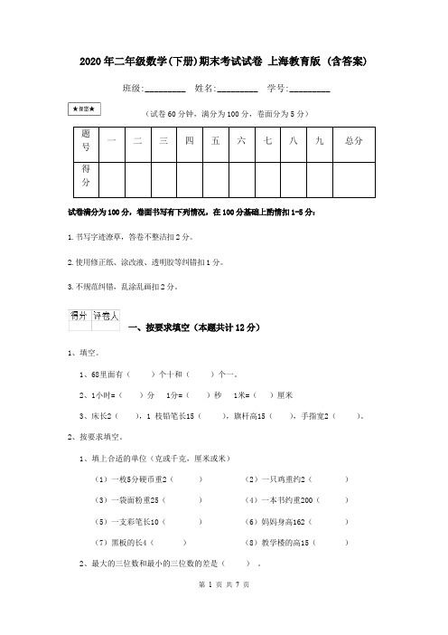 2020年二年级数学(下册)期末考试试卷 上海教育版 (含答案)