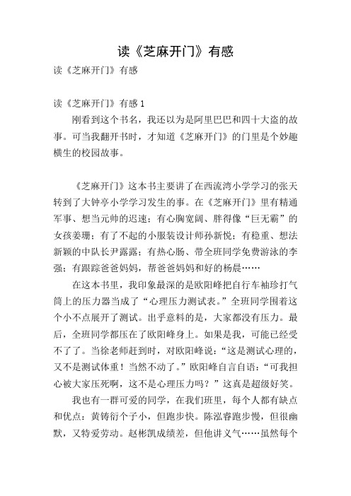 读《芝麻开门》有感