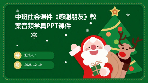 中班社会课件《感谢朋友》教案音频学具PPT课件