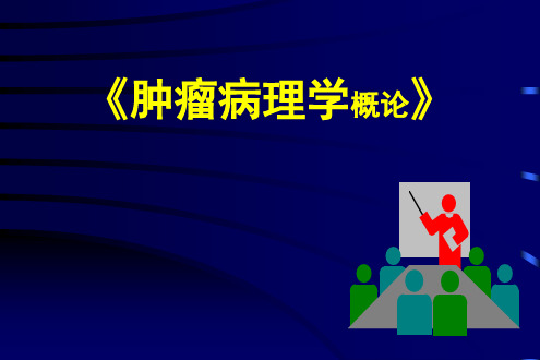 《肿瘤病理学》讲义.