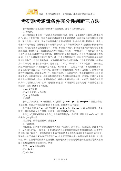 考研联考逻辑条件充分性判断三方法