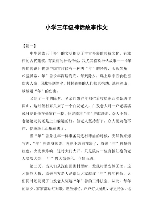 小学三年级神话故事作文