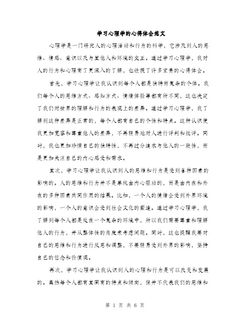 学习心理学的心得体会范文（三篇）