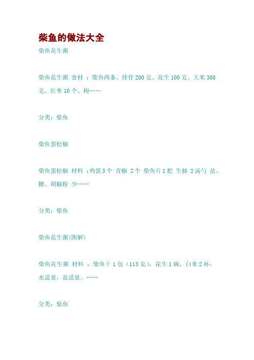 柴鱼的做法大全