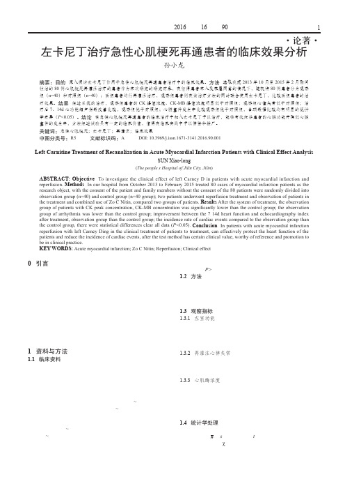 左卡尼丁治疗急性心肌梗死再通患者的临床效果分析