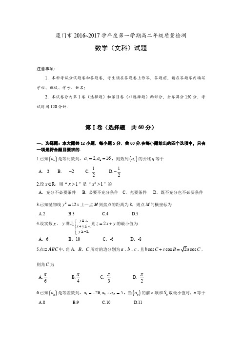 2016-2017学年福建省厦门市高二上学期期末质量检测数学(文)试题(word版含答案)