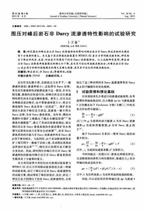 围压对峰后岩石非Darcy流渗透特性影响的试验研究