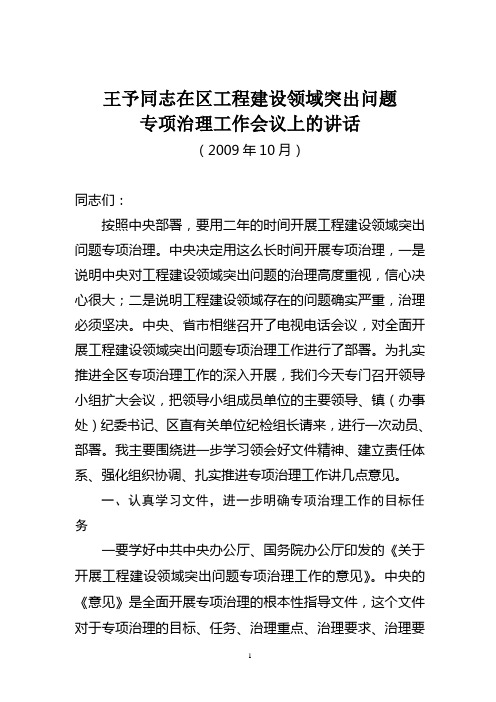 王予同志在工程建设领域突出问题专项治理工作会议上的讲话