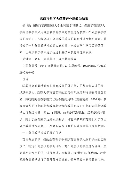 高职视角下大学英语分层教学初探