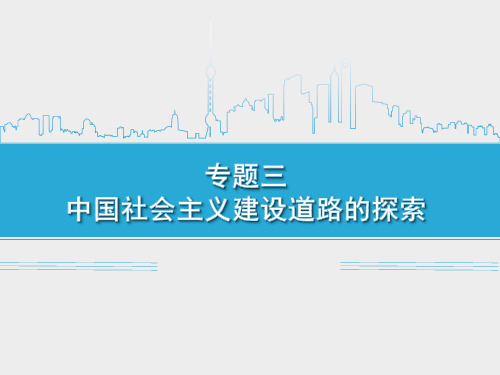 人民版3.1社会主义建设在探索中曲折发展