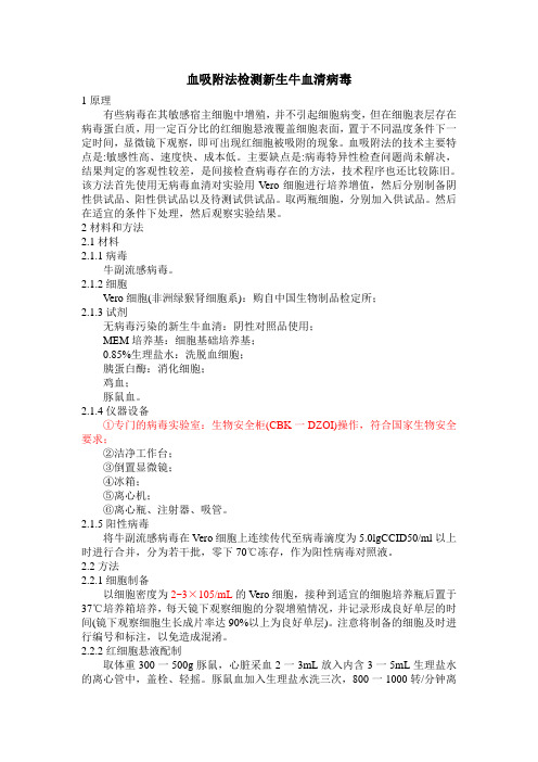 新生牛血清病毒检测血吸附法
