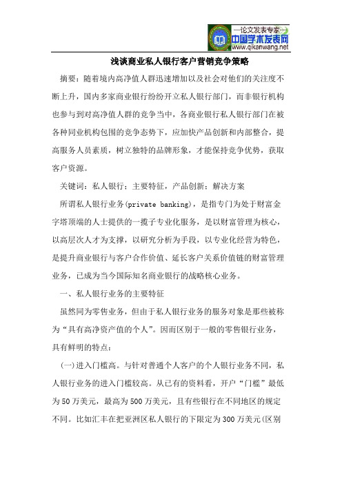 商业私人银行客户营销竞争策略