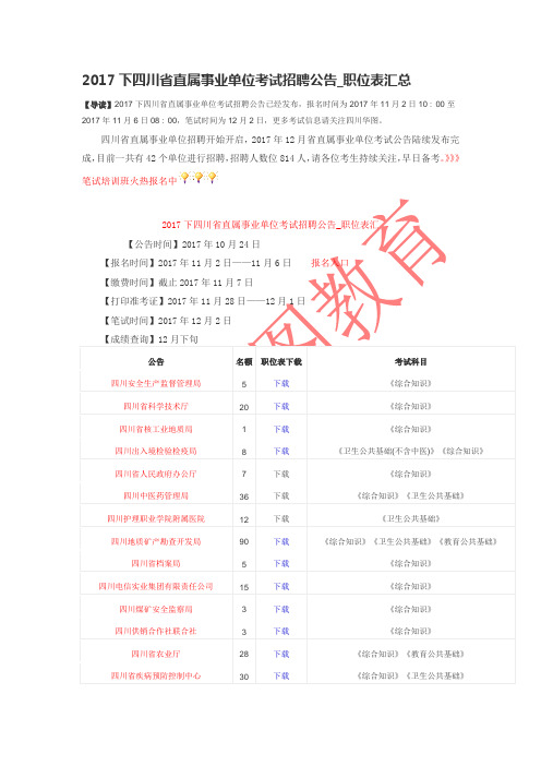 2017下四川省直属事业单位考试招聘公告_职位表汇总