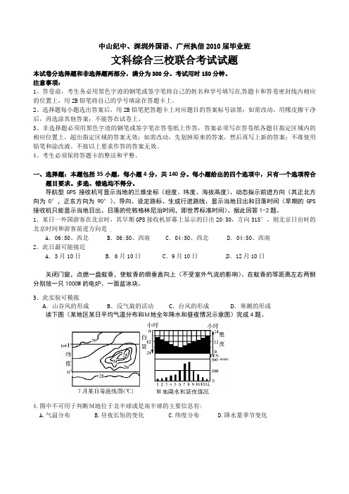 广东省广州执信、中山纪中、深圳外国语2010届高三联考文科综合试题