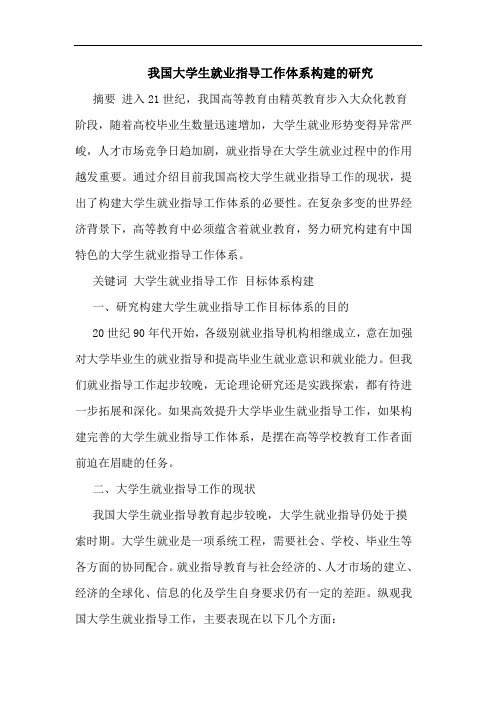 我国大学生就业指导工作体系构建论文