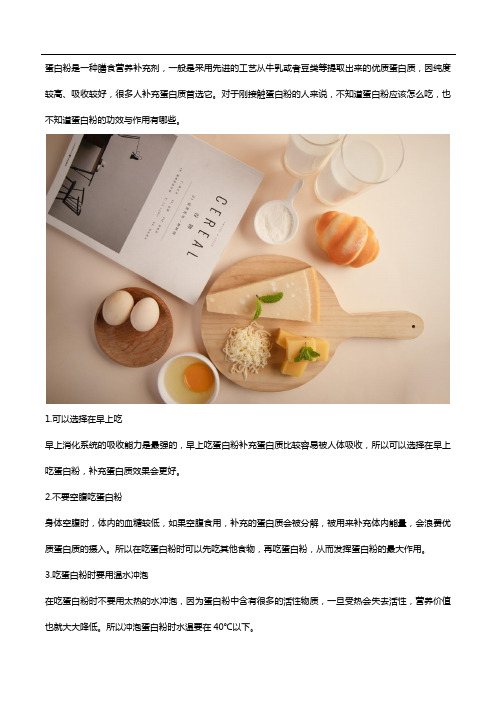 蛋白粉应该怎么吃？蛋白粉的作用是什么？