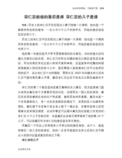 历史趣谈宋仁宗赵祯的皇后是谁 宋仁宗的儿子是谁