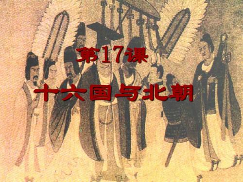 中华书局版历史七年级上册第17课《十六国与北朝》ppt课件3