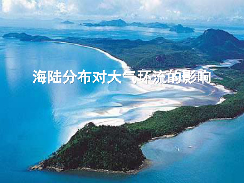 海陆分布对大气环流的影响