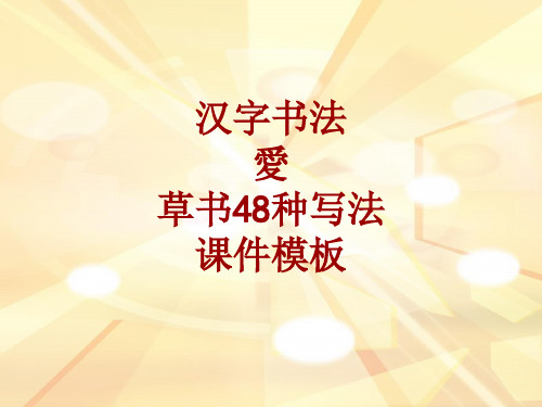 汉字书法课件模板：爱_草书48种写法