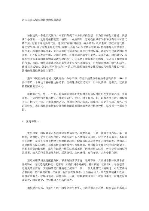 湛江花园式城市道路植物配置浅谈