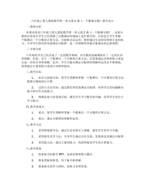 六年级上册人教版数学第一单元第2课《一个数乘分数》教学设计