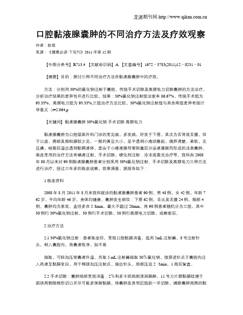 口腔黏液腺囊肿的不同治疗方法及疗效观察