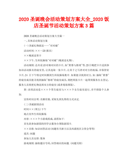 2020圣诞晚会活动策划方案大全3篇