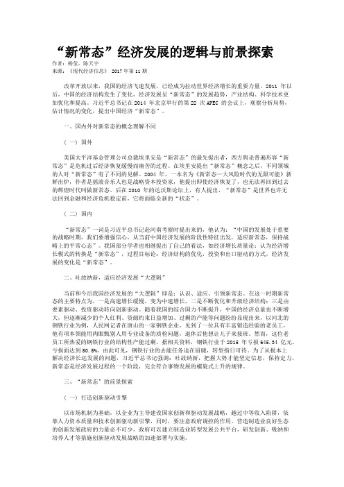 “新常态”经济发展的逻辑与前景探索